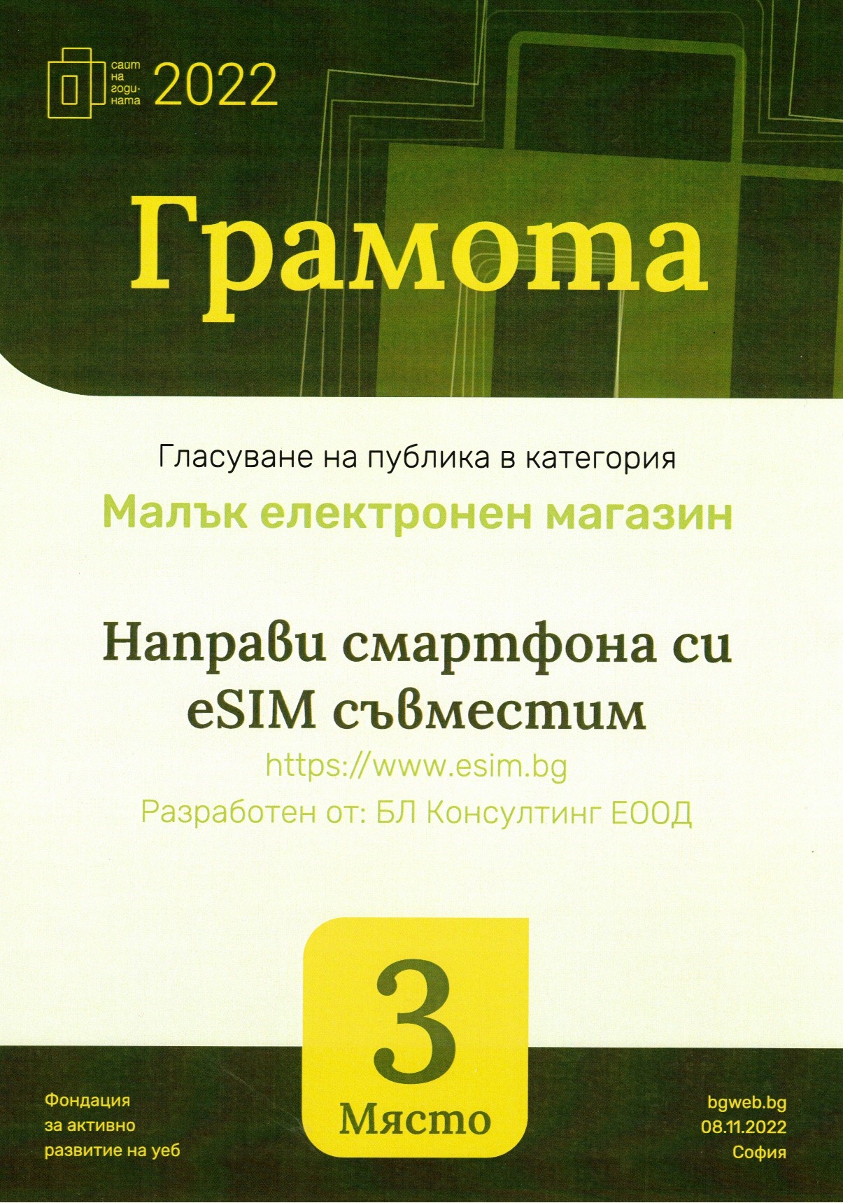 грамота за трето място в конкурса сайт на годината 2022
