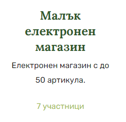 Категория малък електронрн магазин с до 50 артикула